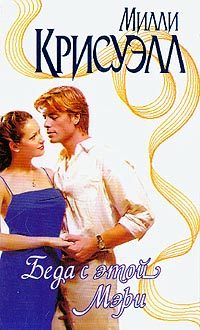 Обложка книги «Беда с этой Мэри»