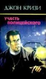 Обложка книги «Участь полицейского»