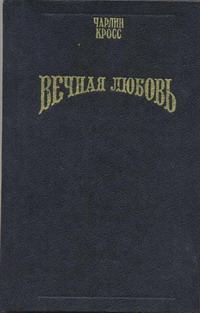 Обложка книги «Вечная любовь (Бессмертие любви)»