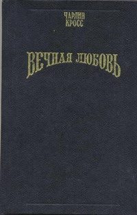 Обложка книги «Вечная любовь (Бессмертие любви)»