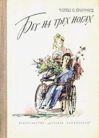 Обложка книги «Бег на трех ногах»