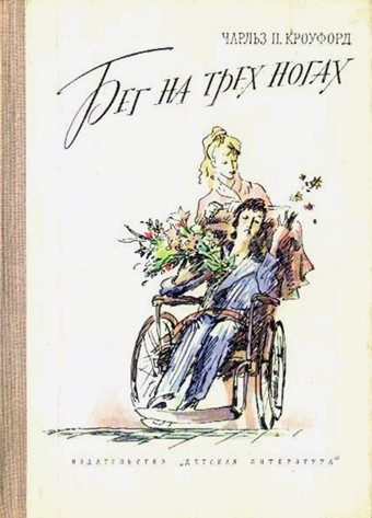 Обложка книги «Бег на трех ногах»