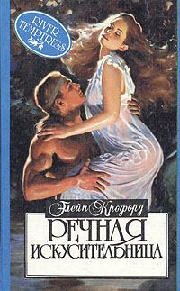 Обложка книги «Речная искусительница (Речная нимфа)»