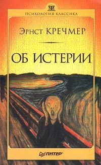 Обложка книги «Об истерии»