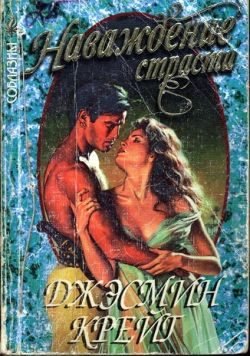 Обложка книги «Наваждение страсти»