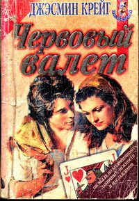 Обложка книги «Червовый валет»
