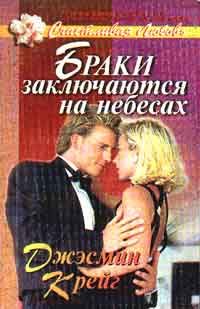 Обложка книги «Браки заключаются на небесах»