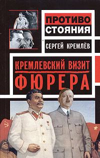 Обложка книги «Кремлевский визит Фюрера»