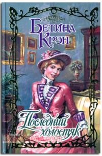 Обложка книги «Последний холостяк»