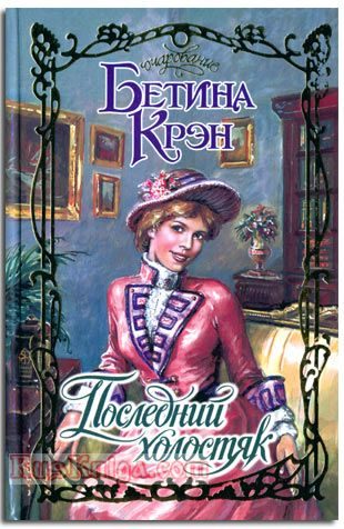 Обложка книги «Последний холостяк»