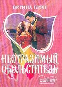 Обложка книги «Неотразимый обольститель»