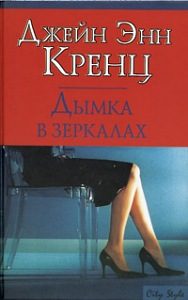 Обложка книги «Дымка в зеркалах»