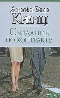 Обложка книги «Свидание по контракту»