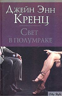 Обложка книги «Свет в полумраке»