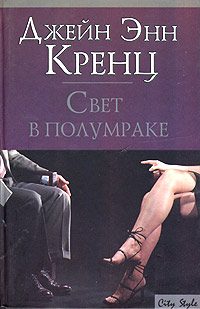Обложка книги «Свет в полумраке»