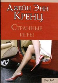 Обложка книги «Странные игры»