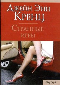 Обложка книги «Странные игры»