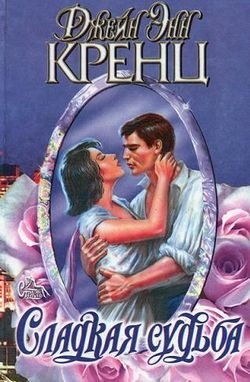 Обложка книги «Сладкая судьба»