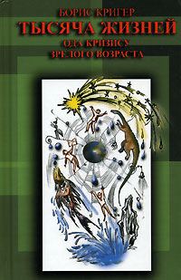 Обложка книги «Тысяча жизней. Ода кризису зрелого возраста»