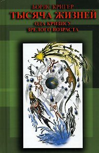 Обложка книги «Тысяча жизней. Ода кризису зрелого возраста»