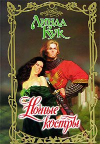 Обложка книги «Ночные костры»