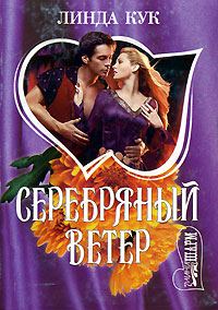Обложка книги «Серебряный ветер»