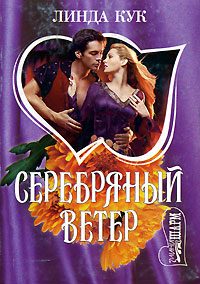 Обложка книги «Серебряный ветер»