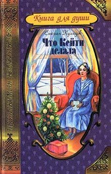 Обложка книги «Что Кейти делала»