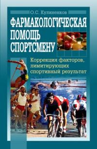 Обложка книги «Фармакологическая помощь спортсмену: коррекция факторов, лимитирующих спортивный результат»