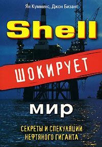 Обложка книги «Shell шокирует мир»