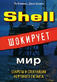 Обложка книги «Shell шокирует мир»
