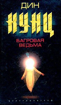 Обложка книги «Багровая ведьма»