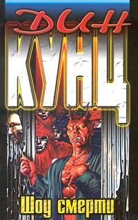 Обложка книги «Шоу смерти»