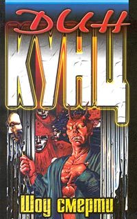 Обложка книги «Шоу смерти»