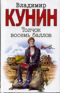 Обложка книги «Толчок восемь баллов»