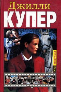 Обложка книги «Человек, заставлявший мужей ревновать. Книга 2»