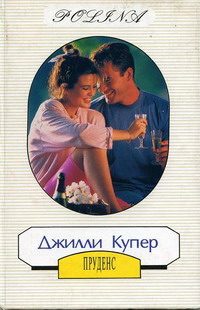 Обложка книги «Пруденс»