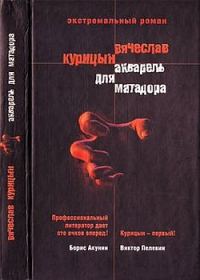 Обложка книги «Акварель для Матадора»