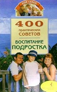 Обложка книги «Воспитание подростка»