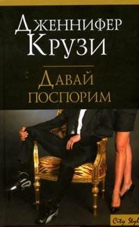 Обложка книги «Давай поспорим»