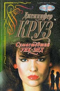Обложка книги «Сумасшедший уик-энд»