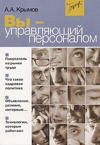 Обложка книги «Вы - управляющий персоналом»