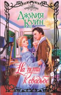 Обложка книги «На пути к свадьбе»