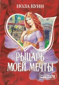 Обложка книги «Рыцарь моего сердца»