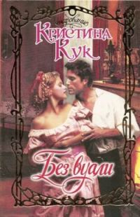 Обложка книги «Без вуали»