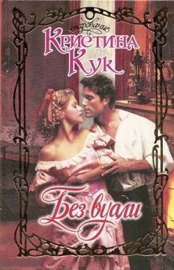 Обложка книги «Без вуали»