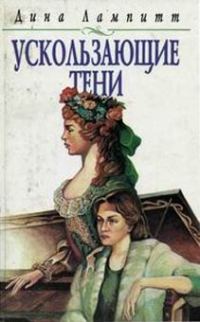 Обложка книги «Ускользающие тени»