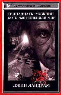 Обложка книги «Тринадцать мужчин, которые изменили мир»