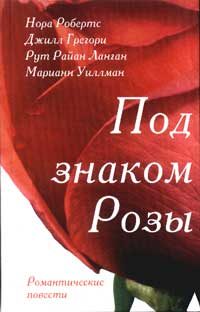 Обложка книги «Розы Гленросса»