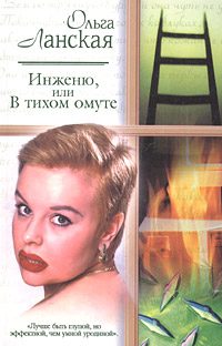 Обложка книги «Инженю, или В тихом омуте»